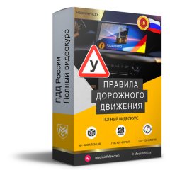 ПДД РФ Видеокурс Pro-версия